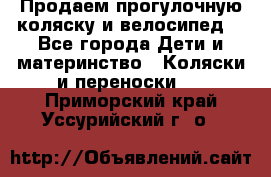 Продаем прогулочную коляску и велосипед. - Все города Дети и материнство » Коляски и переноски   . Приморский край,Уссурийский г. о. 